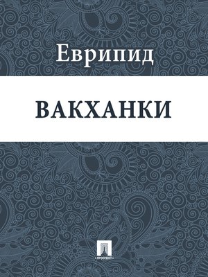 cover image of Вакханки